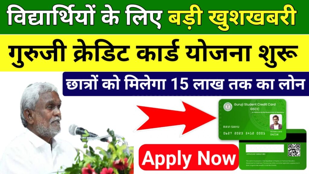 Guruji Student Credit Card Yojana 2024