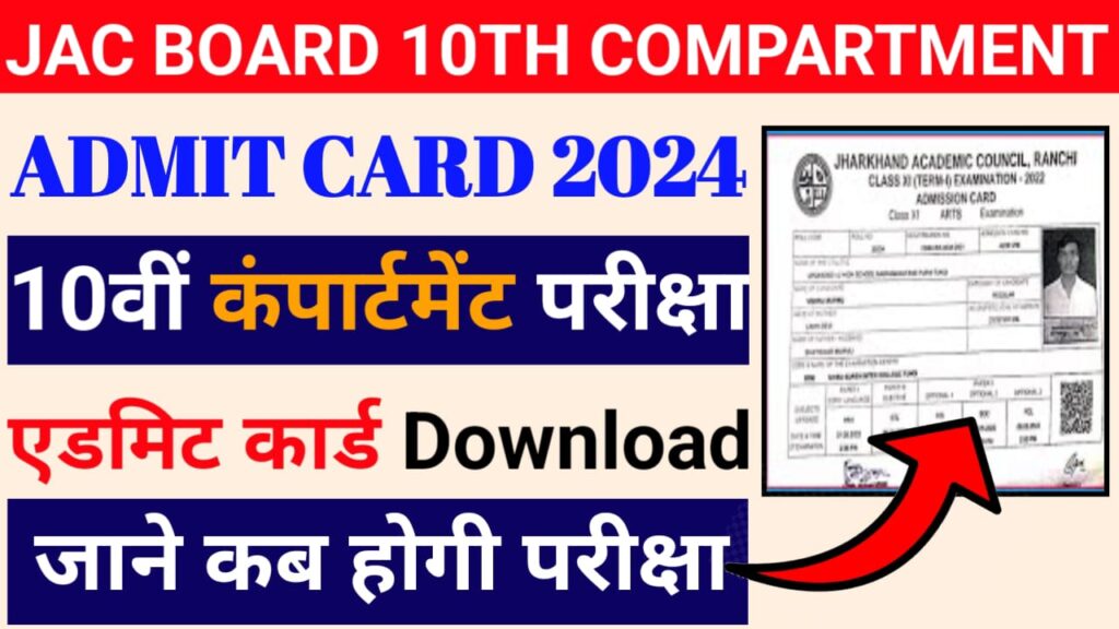 JAC Board 10th Compartment Admit Card 2024