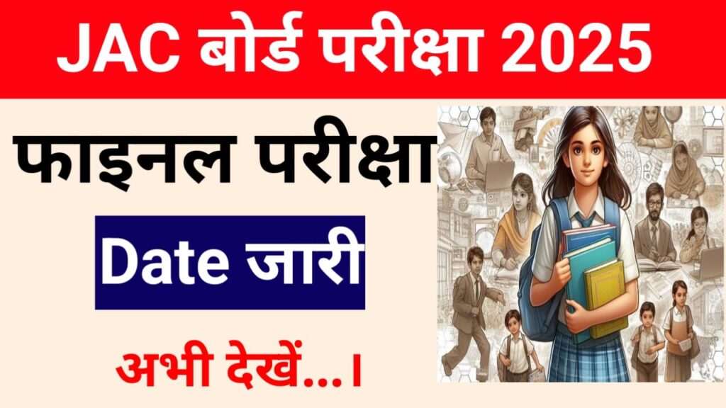 JAC Board Exam 2025 kab hoga